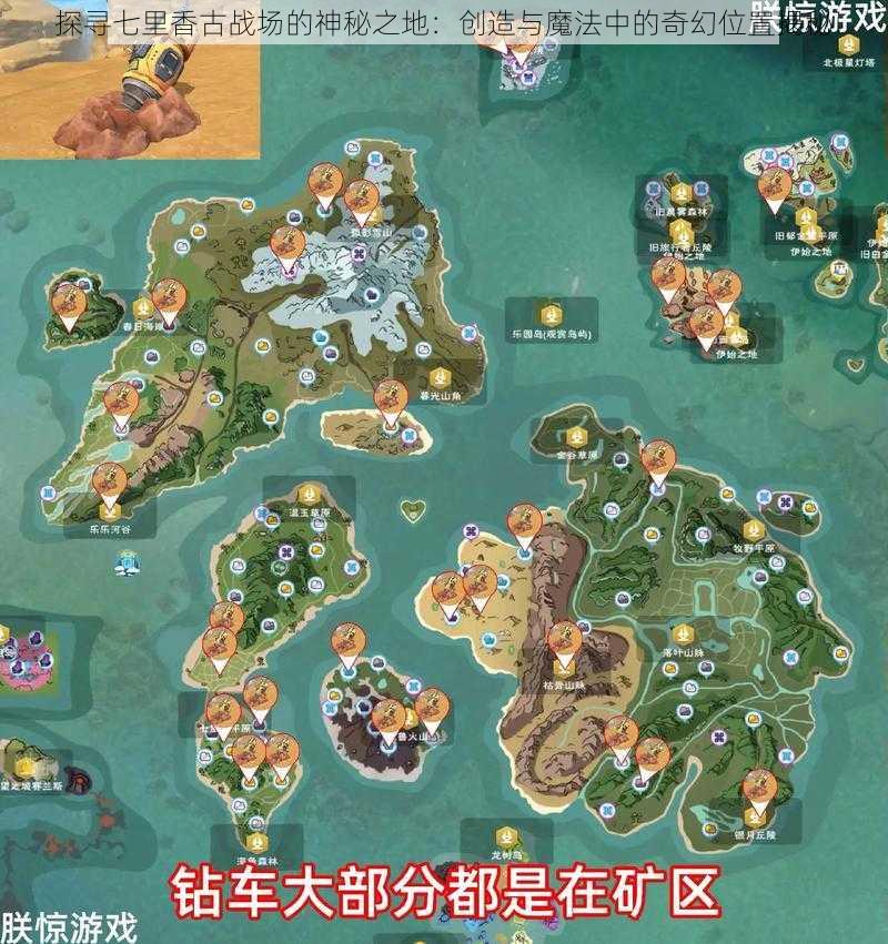 探寻七里香古战场的神秘之地：创造与魔法中的奇幻位置揭秘