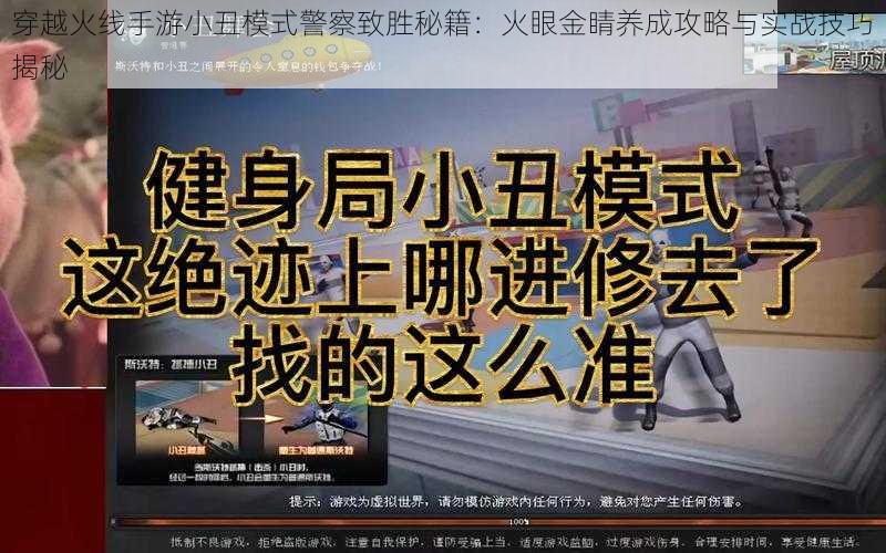 穿越火线手游小丑模式警察致胜秘籍：火眼金睛养成攻略与实战技巧揭秘