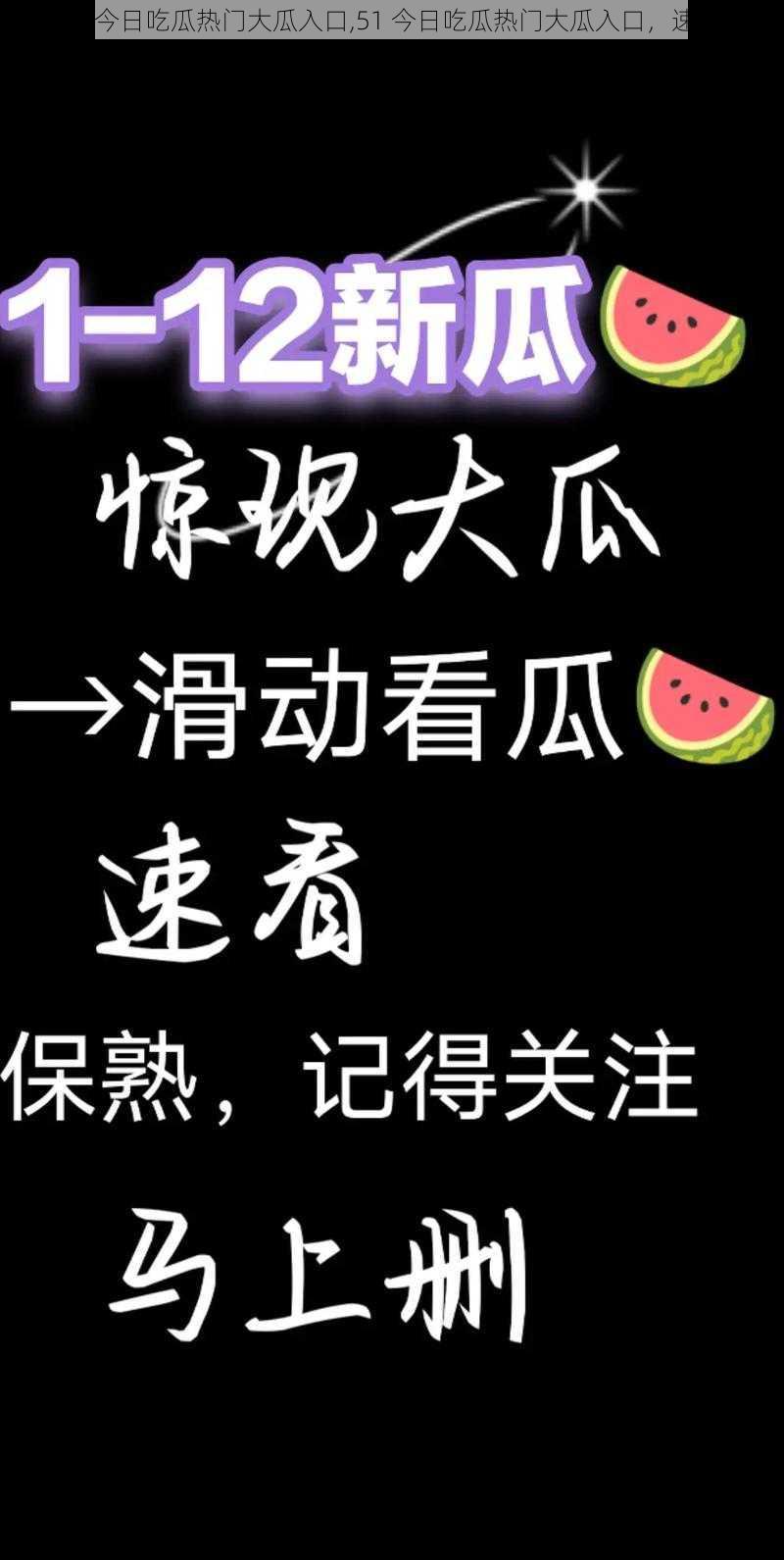 51今日吃瓜热门大瓜入口,51 今日吃瓜热门大瓜入口，速看