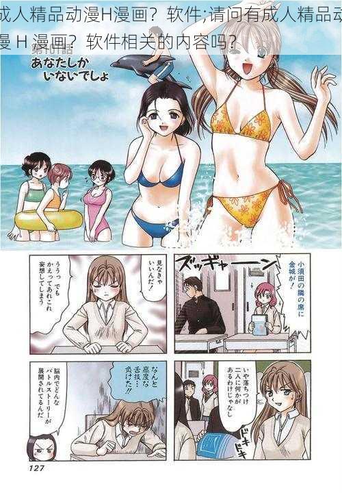 成人精品动漫H漫画？软件;请问有成人精品动漫 H 漫画？软件相关的内容吗？