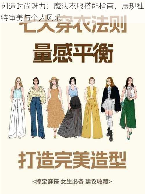 创造时尚魅力：魔法衣服搭配指南，展现独特审美与个人风采