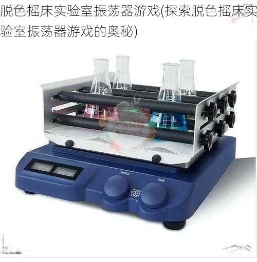 脱色摇床实验室振荡器游戏(探索脱色摇床实验室振荡器游戏的奥秘)