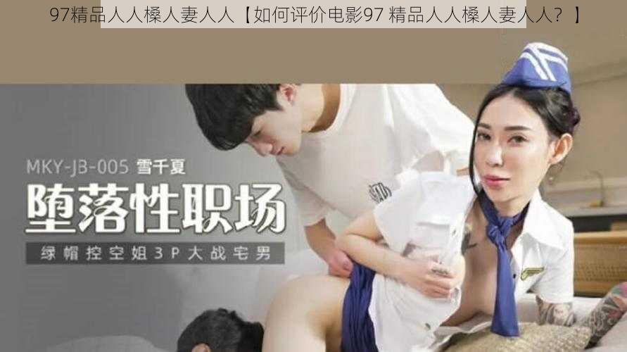 97精品人人槡人妻人人【如何评价电影97 精品人人槡人妻人人？】