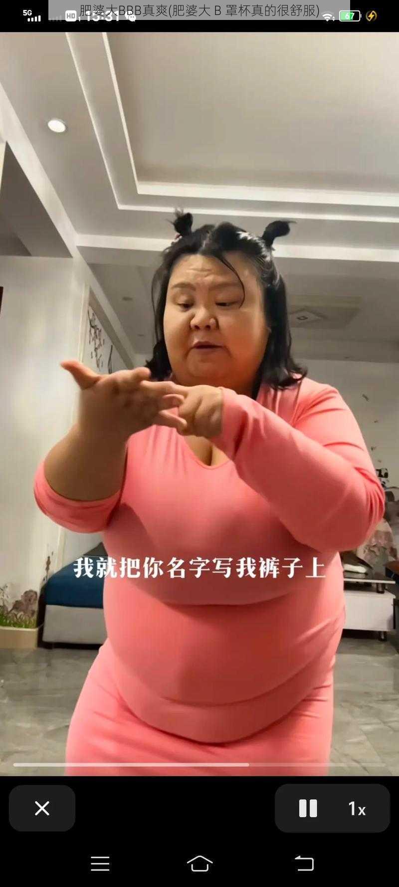 肥婆大BBB真爽(肥婆大 B 罩杯真的很舒服)