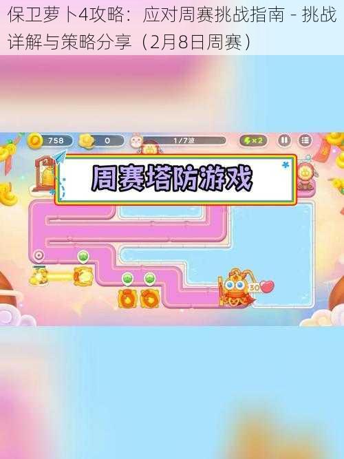 保卫萝卜4攻略：应对周赛挑战指南 - 挑战详解与策略分享（2月8日周赛）