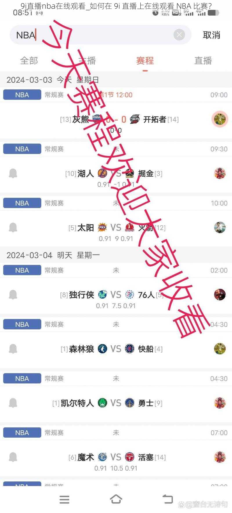 9i直播nba在线观看_如何在 9i 直播上在线观看 NBA 比赛？