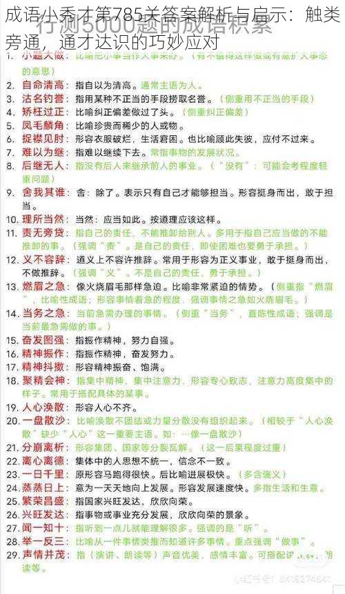 成语小秀才第785关答案解析与启示：触类旁通，通才达识的巧妙应对