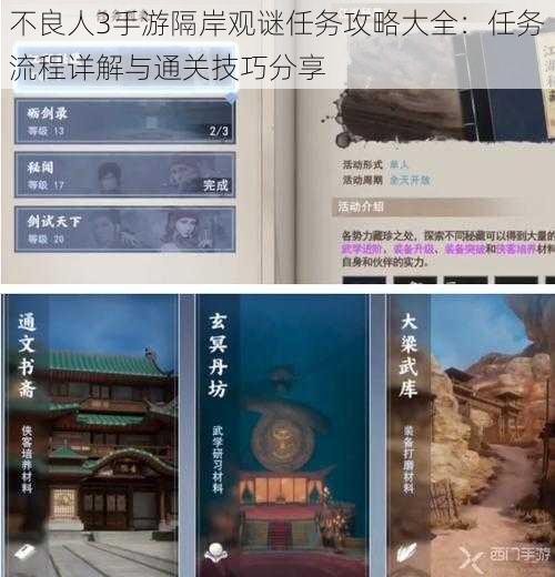 不良人3手游隔岸观谜任务攻略大全：任务流程详解与通关技巧分享