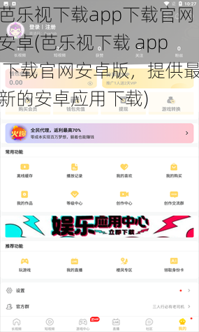 芭乐视下载app下载官网安卓(芭乐视下载 app 下载官网安卓版，提供最新的安卓应用下载)