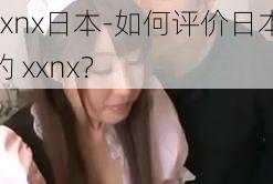 xxnx日本-如何评价日本的 xxnx？