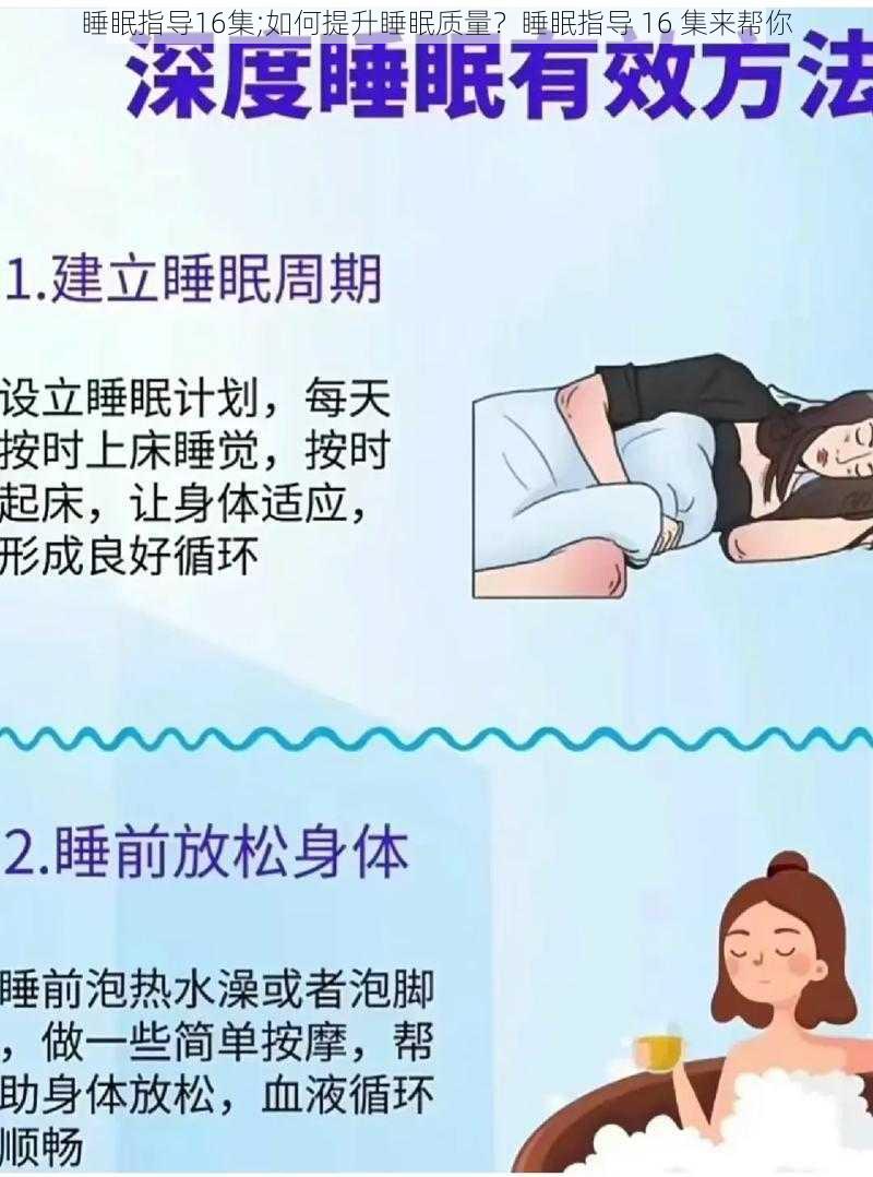 睡眠指导16集;如何提升睡眠质量？睡眠指导 16 集来帮你