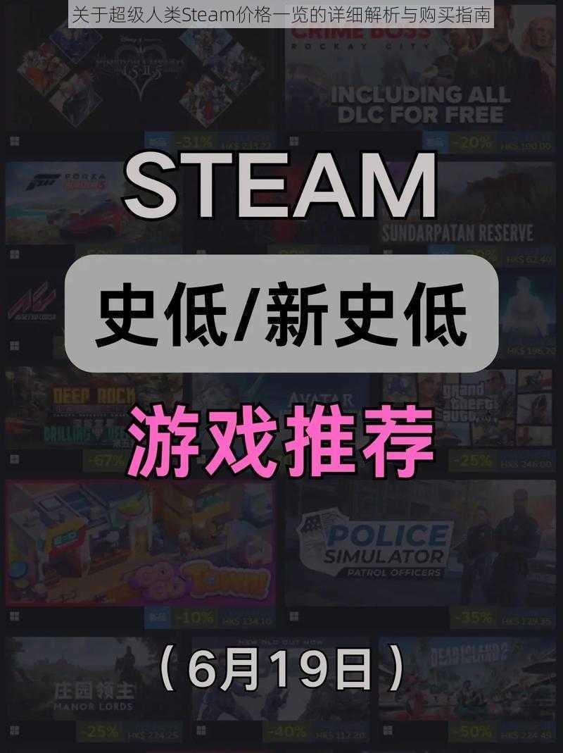 关于超级人类Steam价格一览的详细解析与购买指南