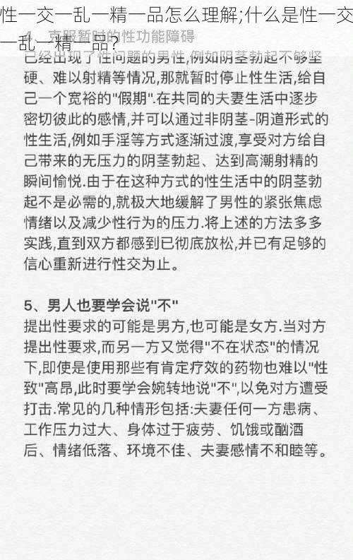 性一交一乱一精一品怎么理解;什么是性一交一乱一精一品？