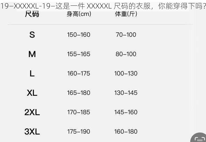 19—XXXXXL-19—这是一件 XXXXXL 尺码的衣服，你能穿得下吗？