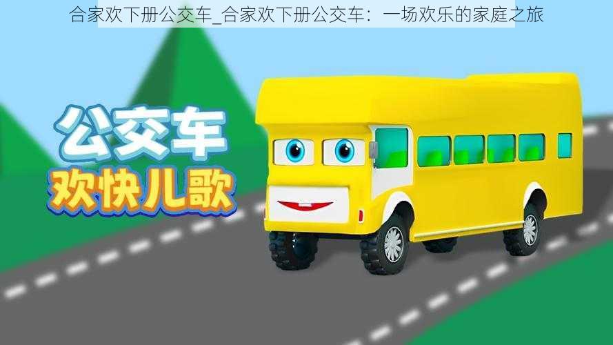 合家欢下册公交车_合家欢下册公交车：一场欢乐的家庭之旅