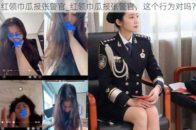 红领巾瓜报张警官_红领巾瓜报张警官，这个行为对吗？