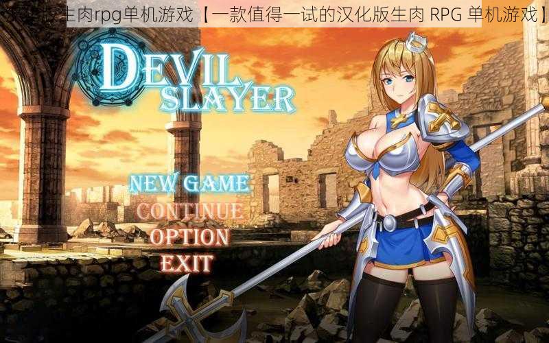 汉化版生肉rpg单机游戏【一款值得一试的汉化版生肉 RPG 单机游戏】