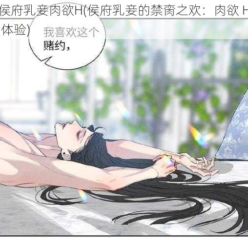 侯府乳妾肉欲H(侯府乳妾的禁脔之欢：肉欲 H 体验)