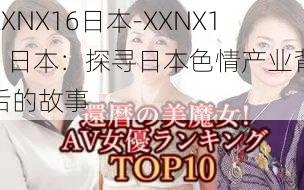 XXNX16日本-XXNX16 日本：探寻日本色情产业背后的故事