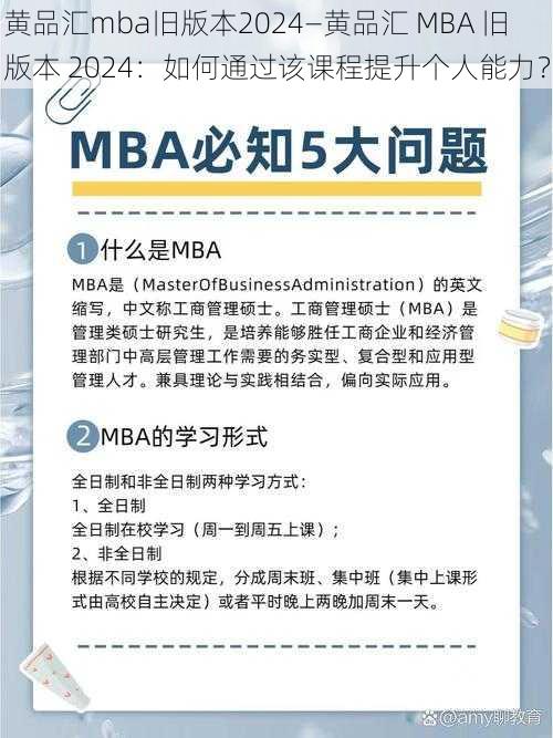 黄品汇mba旧版本2024—黄品汇 MBA 旧版本 2024：如何通过该课程提升个人能力？