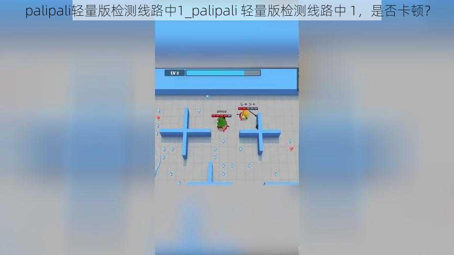 palipali轻量版检测线路中1_palipali 轻量版检测线路中 1，是否卡顿？