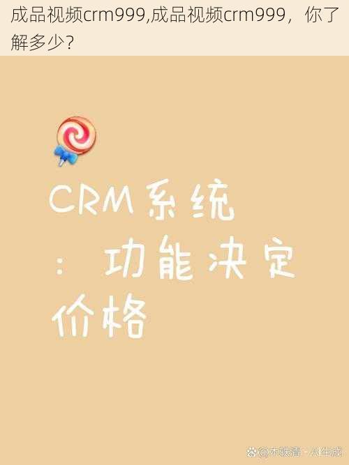 成品视频crm999,成品视频crm999，你了解多少？