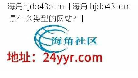 海角hjdo43com【海角 hjdo43com 是什么类型的网站？】