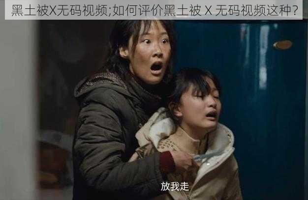 黑土被X无码视频;如何评价黑土被 X 无码视频这种？