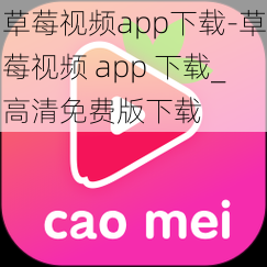 草莓视频app下载-草莓视频 app 下载_高清免费版下载