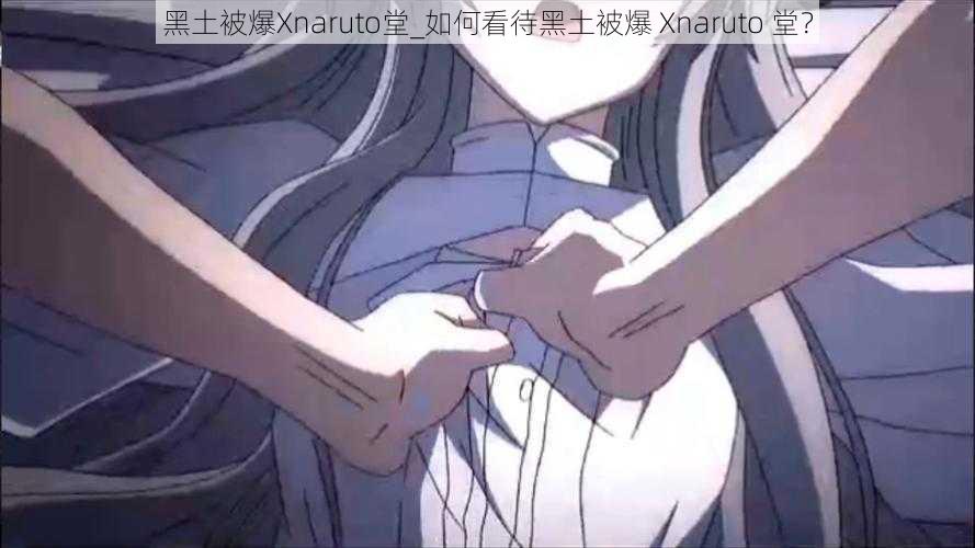 黑土被爆Xnaruto堂_如何看待黑土被爆 Xnaruto 堂？