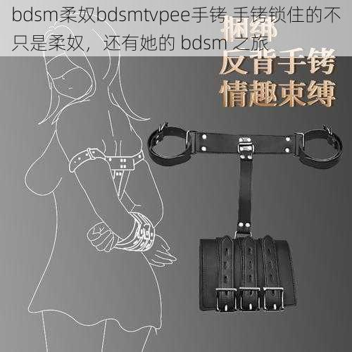 bdsm柔奴bdsmtvpee手铐 手铐锁住的不只是柔奴，还有她的 bdsm 之旅