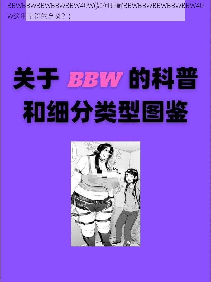 BBWBBWBBWBBWBBW40W(如何理解BBWBBWBBWBBWBBW40W这串字符的含义？)