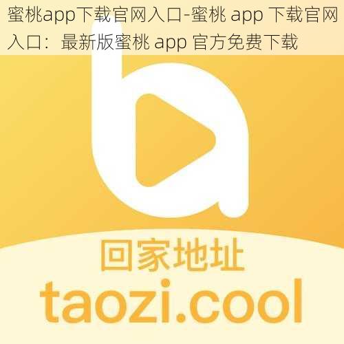 蜜桃app下载官网入口-蜜桃 app 下载官网入口：最新版蜜桃 app 官方免费下载