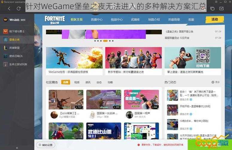 针对WeGame堡垒之夜无法进入的多种解决方案汇总