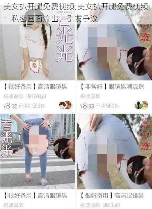 美女扒开腿免费视频;美女扒开腿免费视频：私密画面流出，引发争议