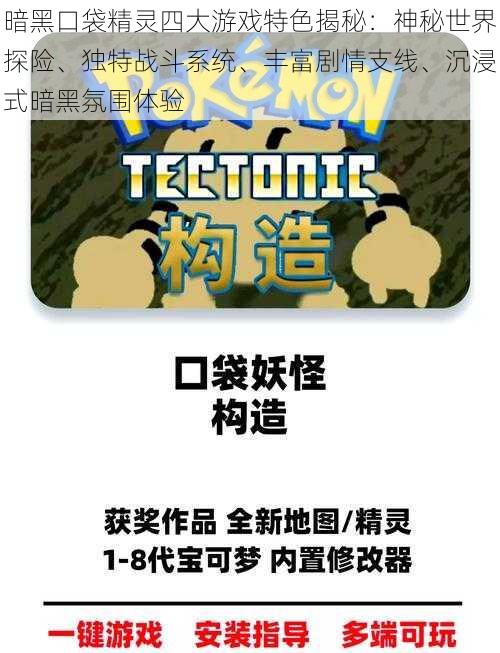 暗黑口袋精灵四大游戏特色揭秘：神秘世界探险、独特战斗系统、丰富剧情支线、沉浸式暗黑氛围体验