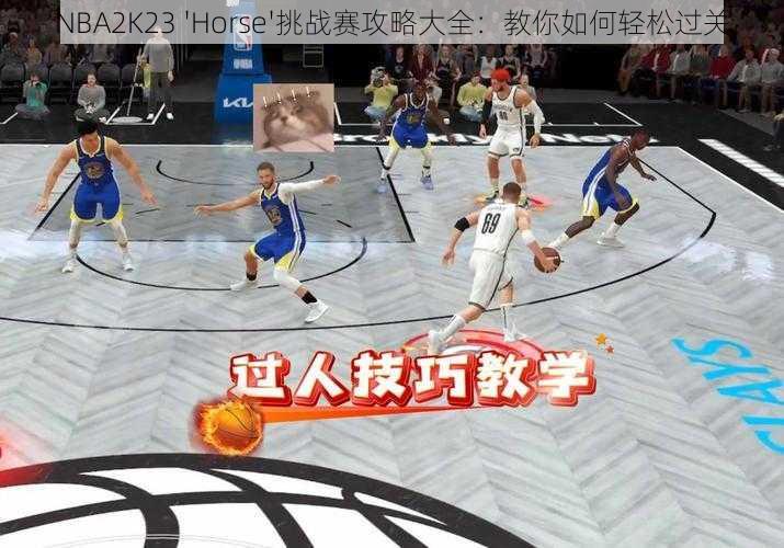 NBA2K23 'Horse'挑战赛攻略大全：教你如何轻松过关