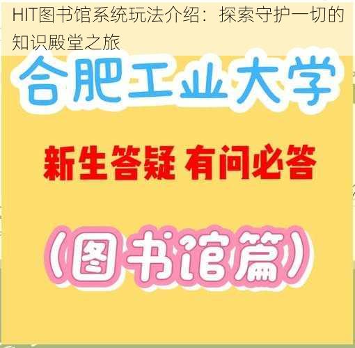 HIT图书馆系统玩法介绍：探索守护一切的知识殿堂之旅