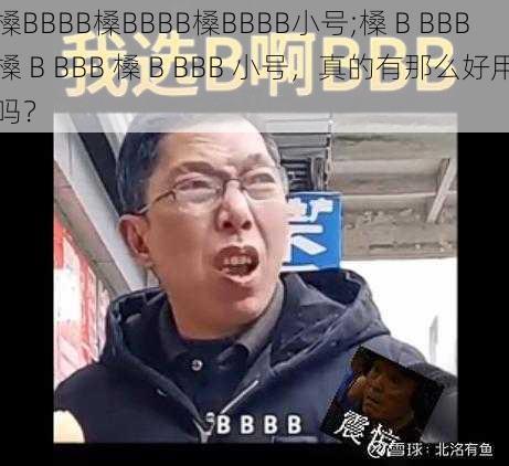 槡BBBB槡BBBB槡BBBB小号;槡 B BBB 槡 B BBB 槡 B BBB 小号，真的有那么好用吗？