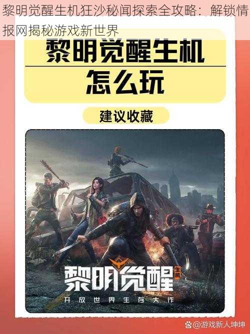 黎明觉醒生机狂沙秘闻探索全攻略：解锁情报网揭秘游戏新世界