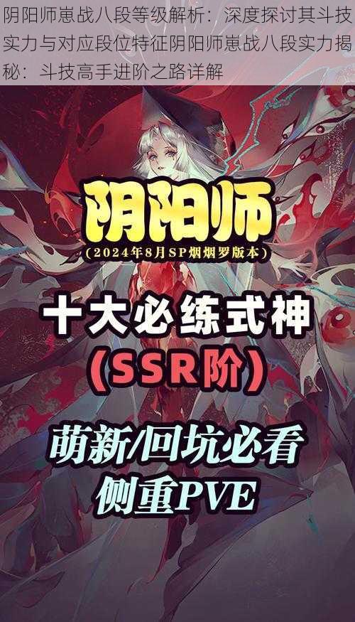 阴阳师崽战八段等级解析：深度探讨其斗技实力与对应段位特征阴阳师崽战八段实力揭秘：斗技高手进阶之路详解