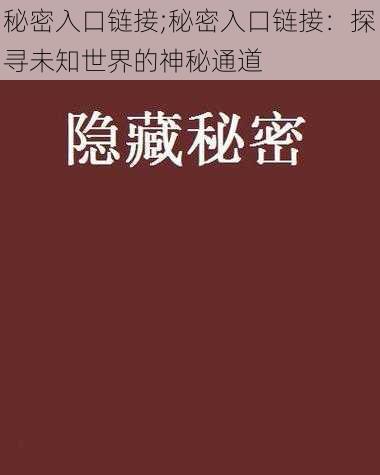 秘密入口链接;秘密入口链接：探寻未知世界的神秘通道