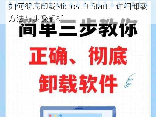 如何彻底卸载Microsoft Start：详细卸载方法与步骤解析