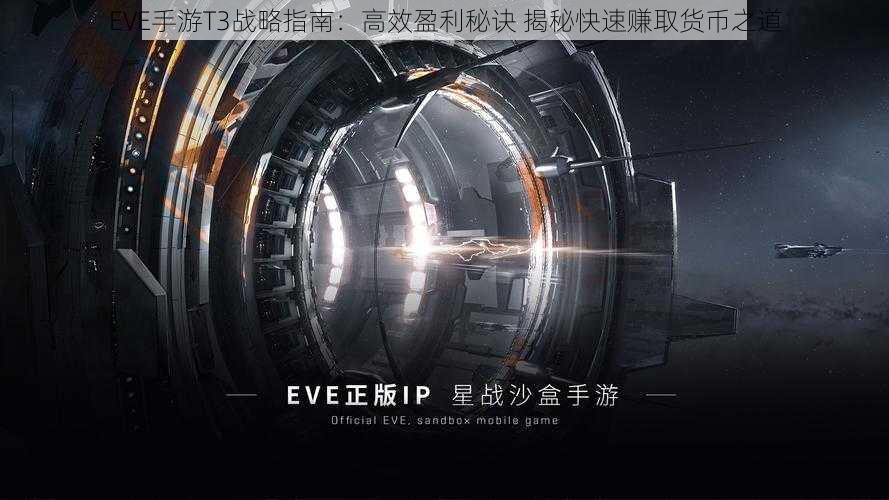 EVE手游T3战略指南：高效盈利秘诀 揭秘快速赚取货币之道