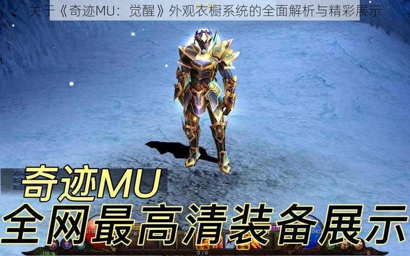 关于《奇迹MU：觉醒》外观衣橱系统的全面解析与精彩展示