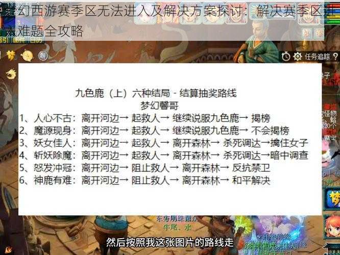 梦幻西游赛季区无法进入及解决方案探讨：解决赛季区进入难题全攻略