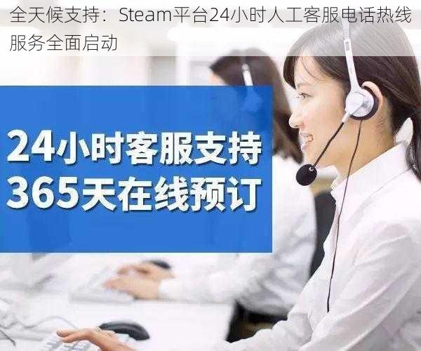 全天候支持：Steam平台24小时人工客服电话热线服务全面启动