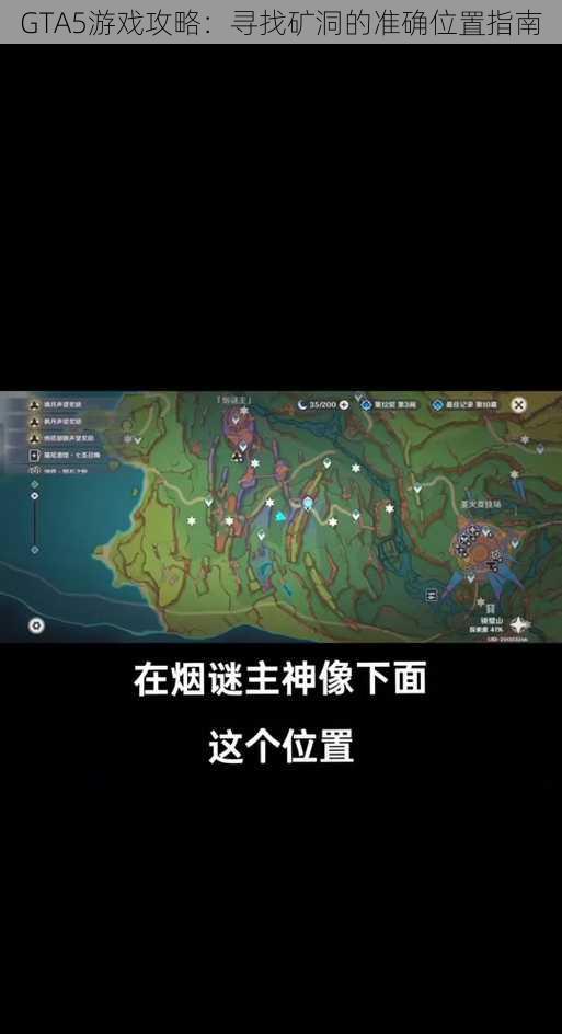 GTA5游戏攻略：寻找矿洞的准确位置指南