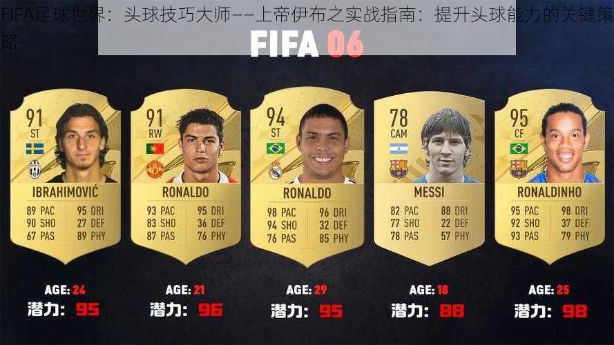 FIFA足球世界：头球技巧大师——上帝伊布之实战指南：提升头球能力的关键策略