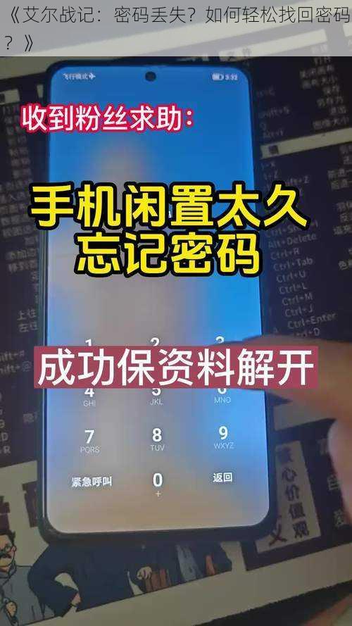 《艾尔战记：密码丢失？如何轻松找回密码？》